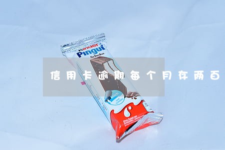 信用卡逾期每个月存两百