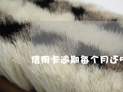 信用卡逾期每个月还500会被起诉吗 信用卡逾期每个月还500会被起诉吗