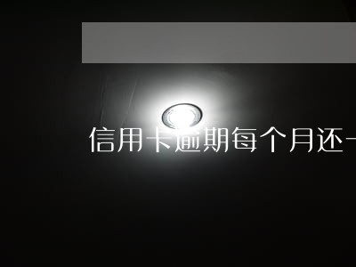 信用卡逾期每个月还一些
