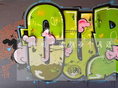 信用卡逾期每个月还一点可以不 信用卡逾期每个月还一点可以不
