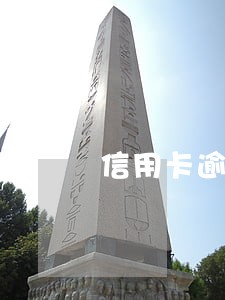 信用卡逾期每个月还会被催收吗