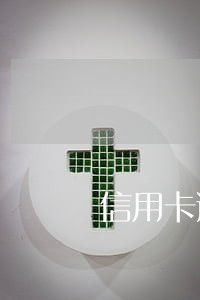 信用卡逾期每个月还几十块 信用卡逾期每个月还几十块