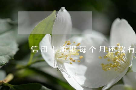 信用卡逾期每个月还款有用吗