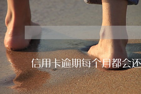 信用卡逾期每个月都会还 信用卡逾期每个月都会还