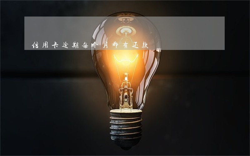 信用卡逾期每个月都有还款 信用卡逾期每个月都有还款