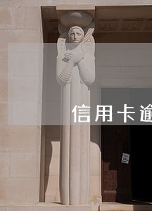 信用卡逾期每天收多少利息 信用卡逾期每天收多少利息