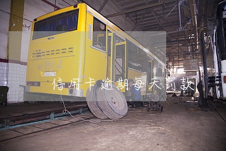 信用卡逾期每天罚款 信用卡逾期每天罚款