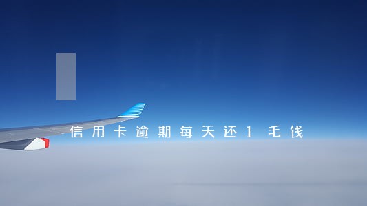 信用卡逾期每天还1毛钱 信用卡逾期每天还1毛钱