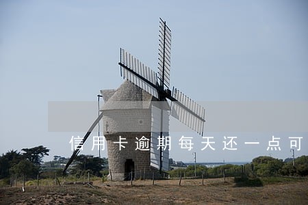 信用卡逾期每天还一点可以吗 信用卡逾期每天还一点可以吗