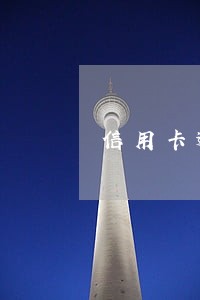 信用卡逾期每天还三百