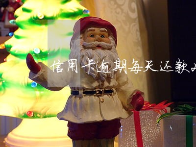 信用卡逾期每天还款200