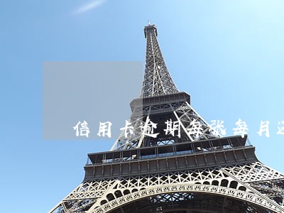 信用卡逾期每张每月还100 信用卡逾期每张每月还100