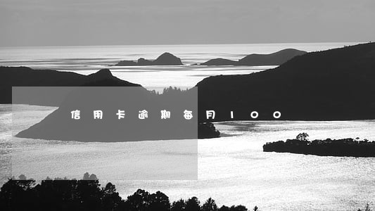 信用卡逾期每月100 信用卡逾期每月100