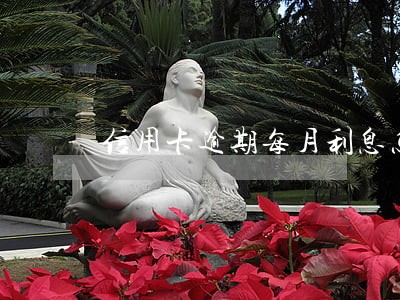 信用卡逾期每月利息怎么算利息