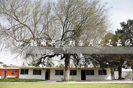 信用卡逾期每月只还最低还款 信用卡逾期每月只还最低还款