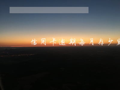 信用卡逾期每月存少额 信用卡逾期每月存少额