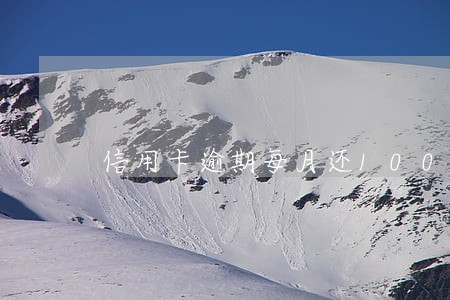 信用卡逾期每月还100 信用卡逾期每月还100