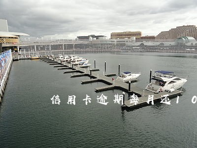 信用卡逾期每月还100元有用吗 信用卡逾期每月还100元有用吗