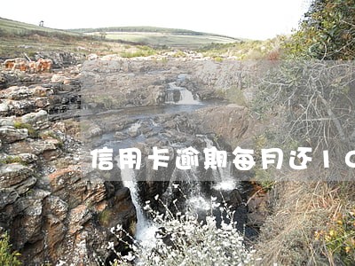 信用卡逾期每月还100的作用 信用卡逾期每月还100的作用