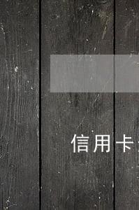 信用卡逾期每月还10元会坐牢吗 信用卡逾期每月还10元会坐牢吗