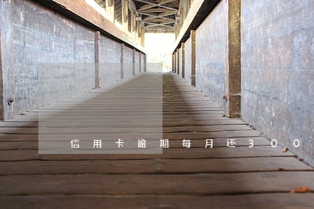 信用卡逾期每月还3000 信用卡逾期每月还3000