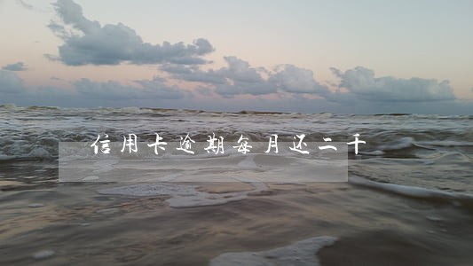 信用卡逾期每月还二千 信用卡逾期每月还二千