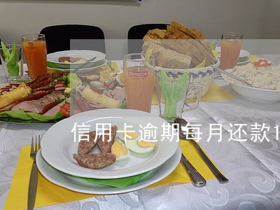 信用卡逾期每月还款100 信用卡逾期每月还款100