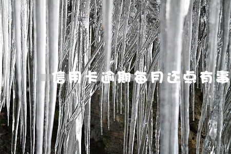 信用卡逾期每月还点有事吗 信用卡逾期每月还点有事吗