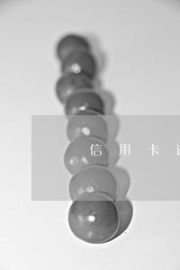 信用卡逾期每月都有罚息吗 信用卡逾期每月都有罚息吗