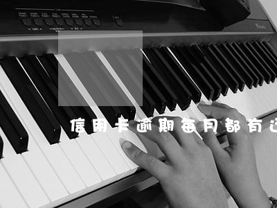 信用卡逾期每月都有还会立案吗 信用卡逾期每月都有还会立案吗