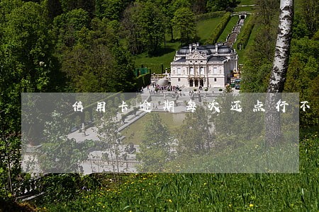 信用卡逾期每次还点行不