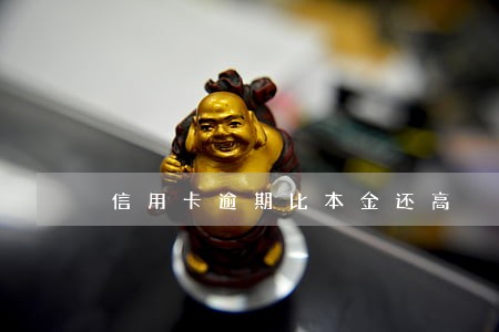 信用卡逾期比本金还高