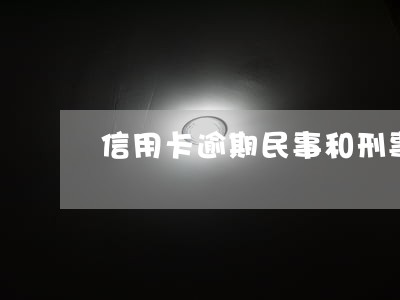 信用卡逾期民事和刑事的区别 信用卡逾期民事和刑事的区别