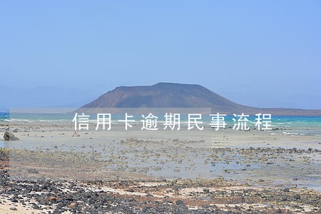 信用卡逾期民事流程 信用卡逾期民事流程
