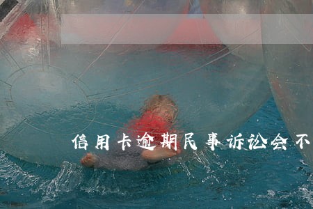 信用卡逾期民事诉讼会不会坐牢