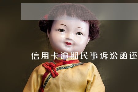 信用卡逾期民事诉讼函还能拖几天 信用卡逾期民事诉讼函还能拖几天