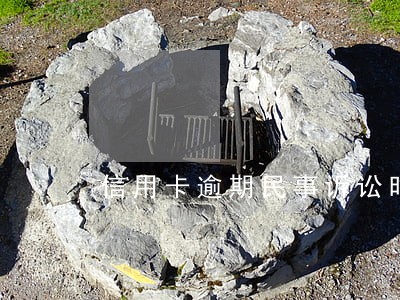 信用卡逾期民事诉讼时间 信用卡逾期民事诉讼时间