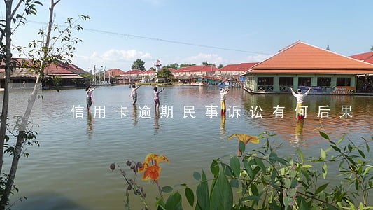 信用卡逾期民事诉讼有何后果