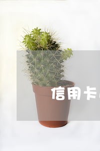 信用卡逾期民事起诉结案后还能继续起诉么 信用卡逾期民事起诉结案后还能继续起诉么