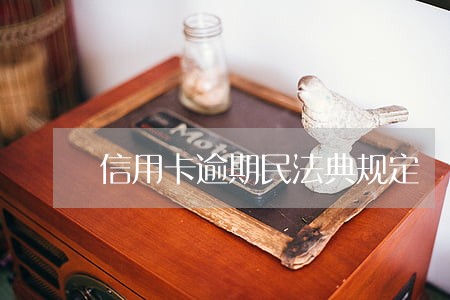 信用卡逾期民法典规定