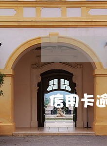 信用卡逾期民警上门 信用卡逾期民警上门