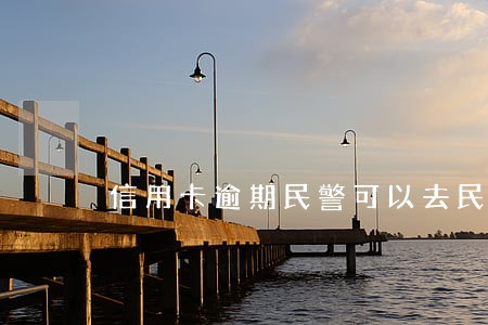 信用卡逾期民警可以去民宅吗 信用卡逾期民警可以去民宅吗