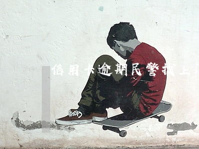信用卡逾期民警找上门