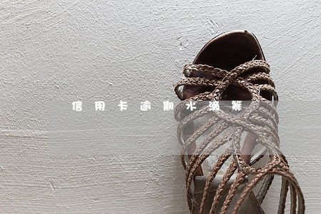 信用卡逾期水滴筹 信用卡逾期水滴筹