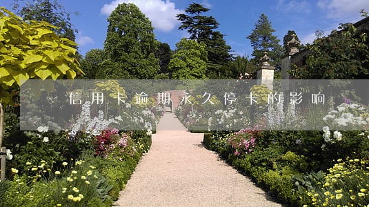 信用卡逾期永久停卡的影响 信用卡逾期永久停卡的影响