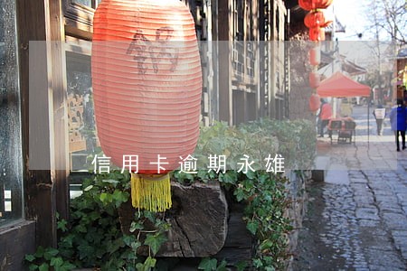 信用卡逾期永雄 信用卡逾期永雄