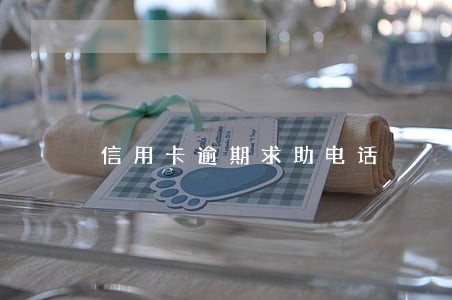 信用卡逾期求助电话 信用卡逾期求助电话