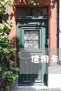 信用卡逾期求救