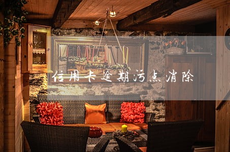 信用卡逾期污点消除 信用卡逾期污点消除