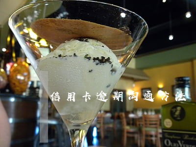 信用卡逾期沟通方法